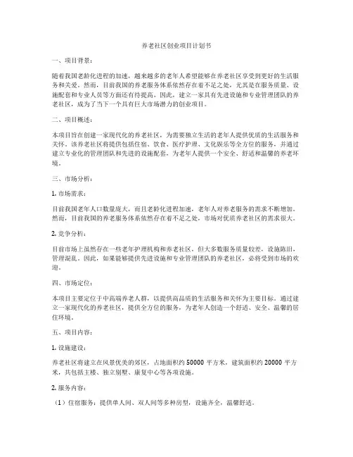 养老社区创业项目计划书