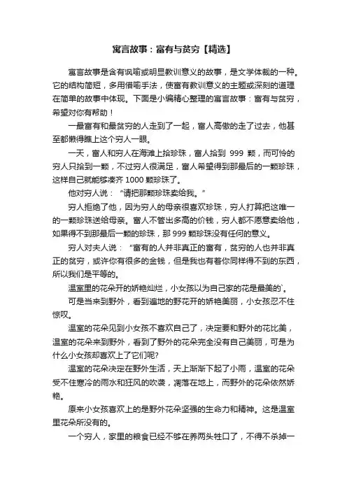 寓言故事：富有与贫穷【精选】