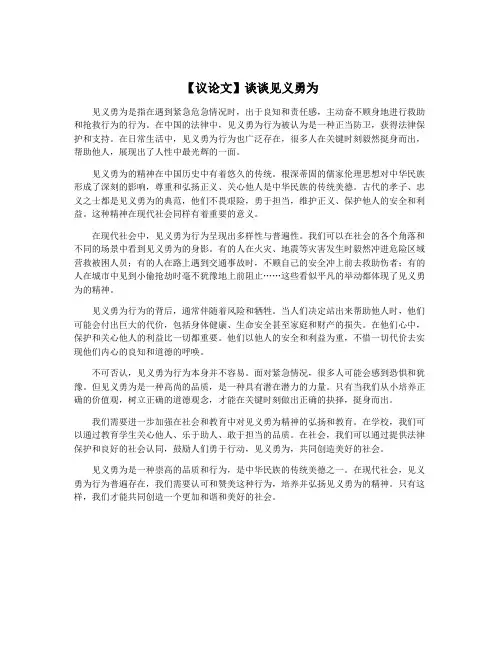【议论文】谈谈见义勇为