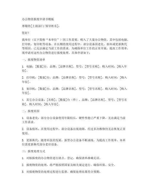 办公物资报废申请书模板