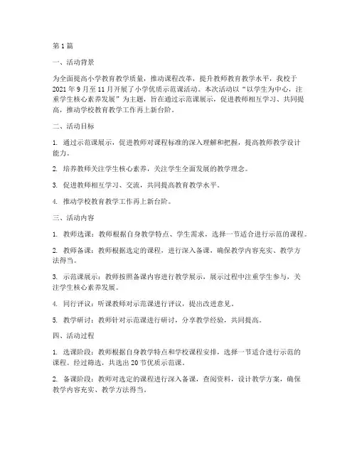 小学优质示范课活动总结(3篇)