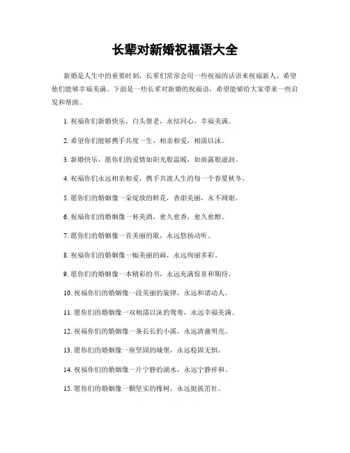 长辈对新婚祝福语大全