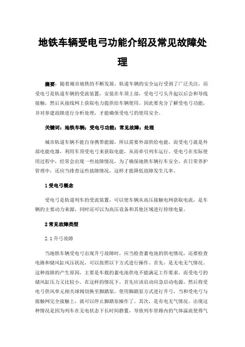 地铁车辆受电弓功能介绍及常见故障处理