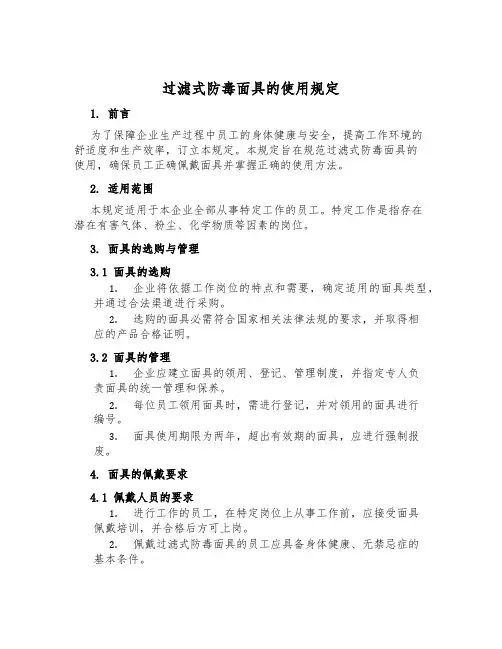 过滤式防毒面具的使用规定