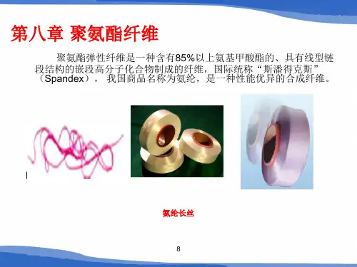 第八章 聚氨酯纤维