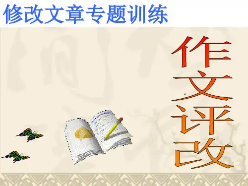 修改作文的方法 PPT课件(共19张)