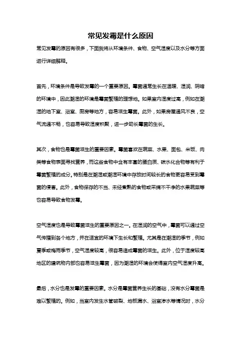 常见发霉是什么原因