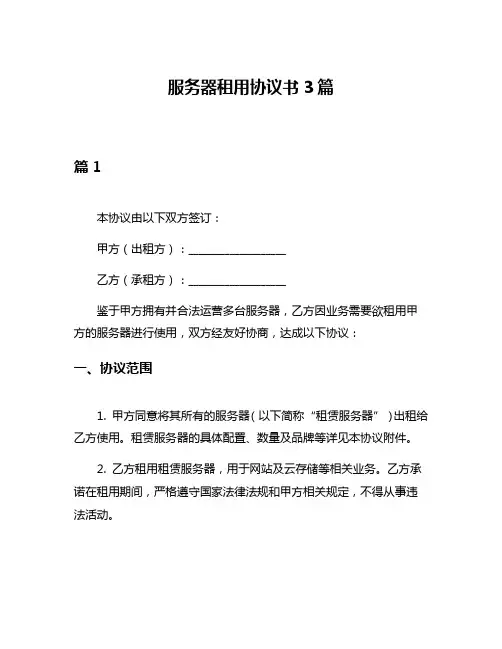 服务器租用协议书3篇