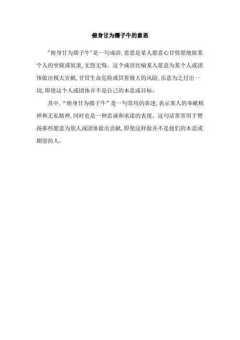 俯身甘为孺子牛的意思