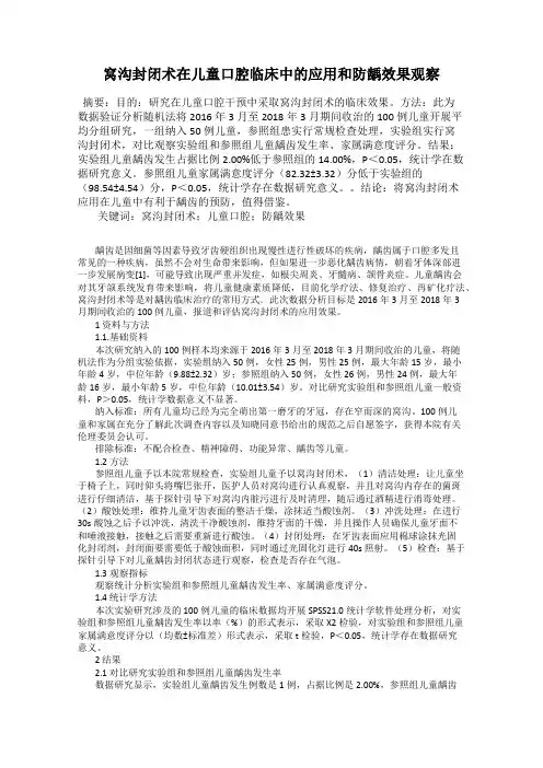 窝沟封闭术在儿童口腔临床中的应用和防龋效果观察