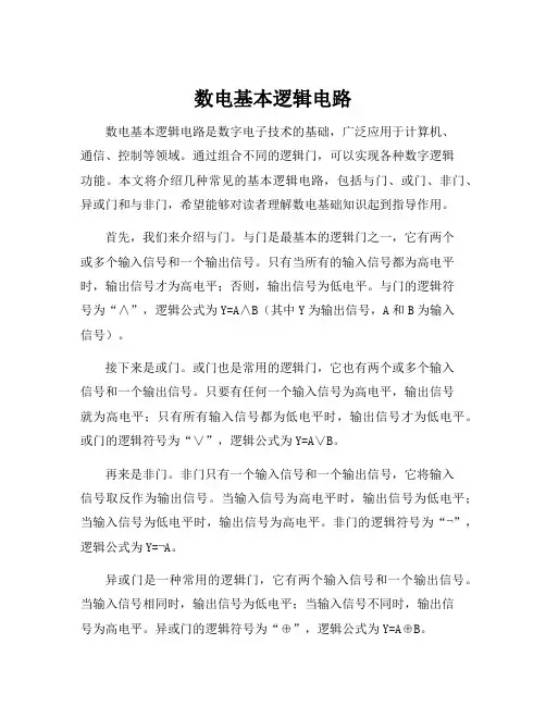 数电基本逻辑电路