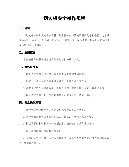 切边机安全操作规程