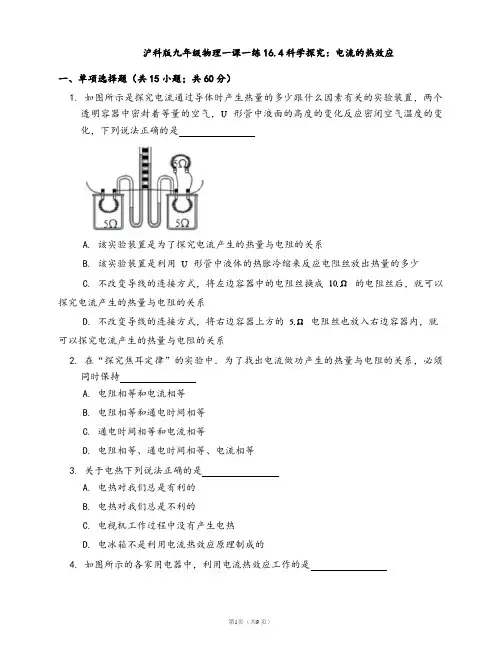 沪科版九年级物理一课一练16.4科学探究：电流的热效应(word版含答案解析)