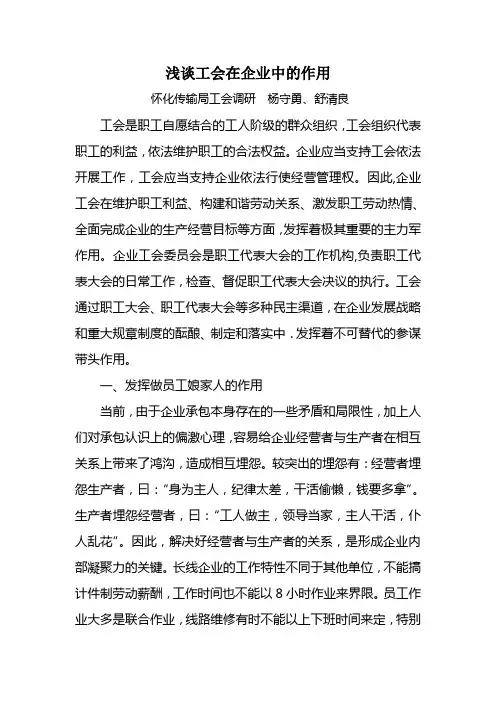 浅谈工会在企业中的作用
