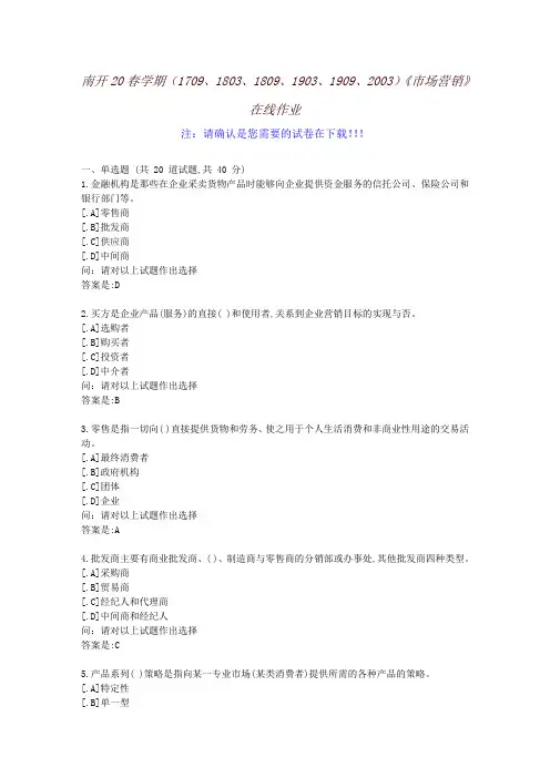 [南开大学]20春学期《市场营销》在线作业-参考资料2