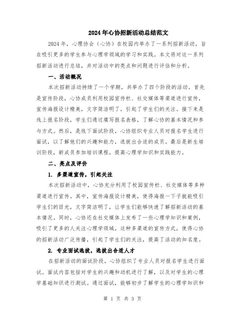 2024年心协招新活动总结范文
