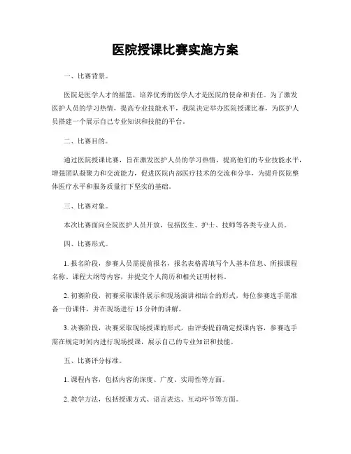 医院授课比赛实施方案