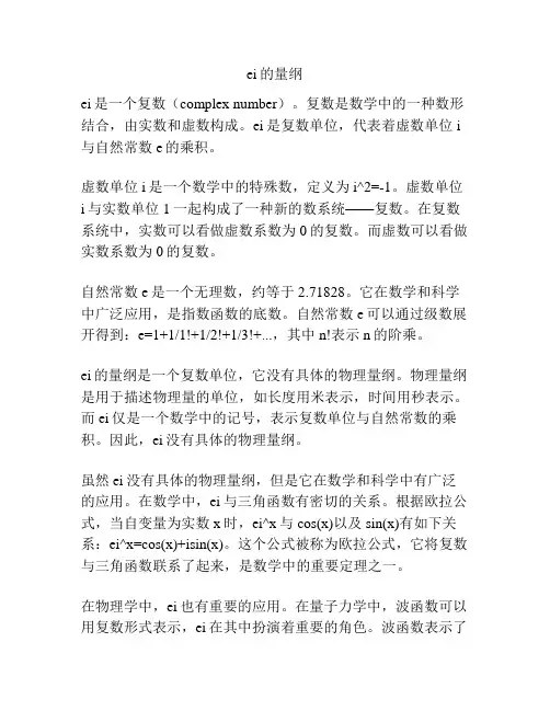 ei的量纲