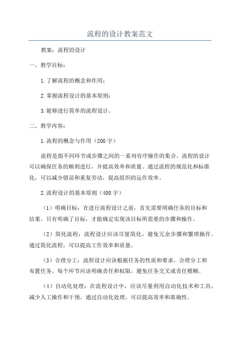 流程的设计教案范文