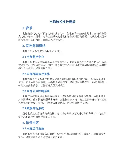 电梯监控报告模板