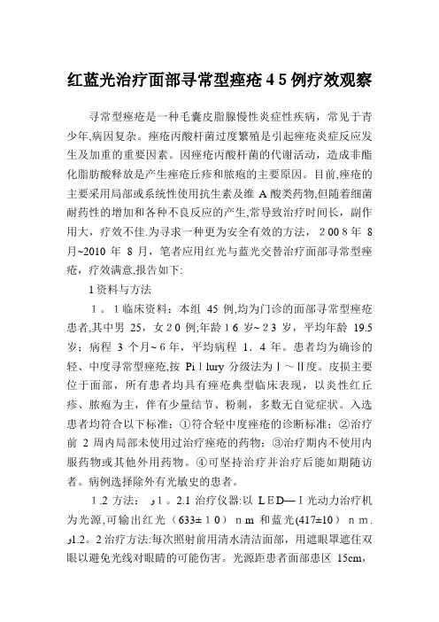 红蓝光治疗面部寻常型痤疮45例疗效观察