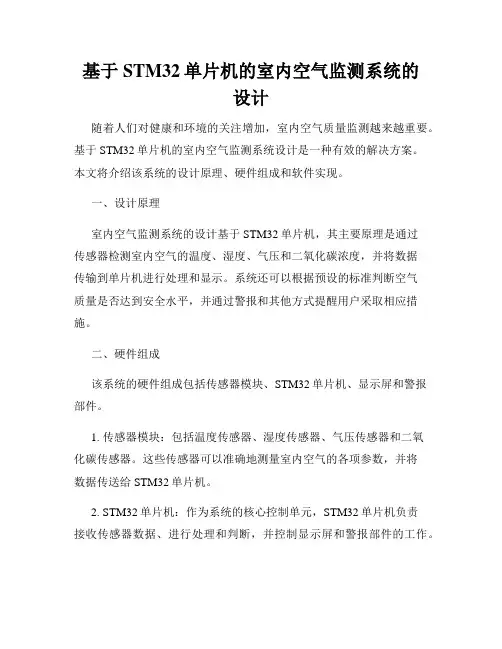基于STM32单片机的室内空气监测系统的设计