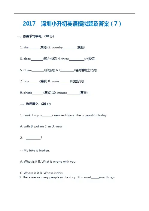 广东省深圳市小升初英语模拟题(7)(word版,含答案)