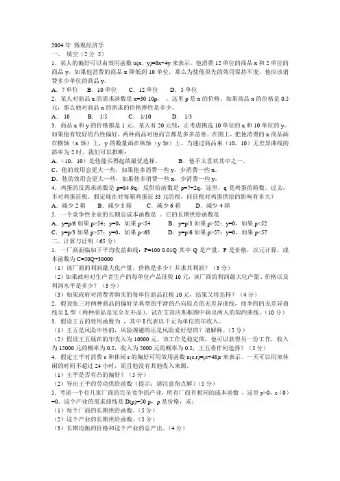 中山大学微观与宏观经济学考研试题