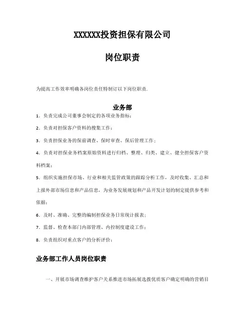 担保公司各部门岗位职责-整全
