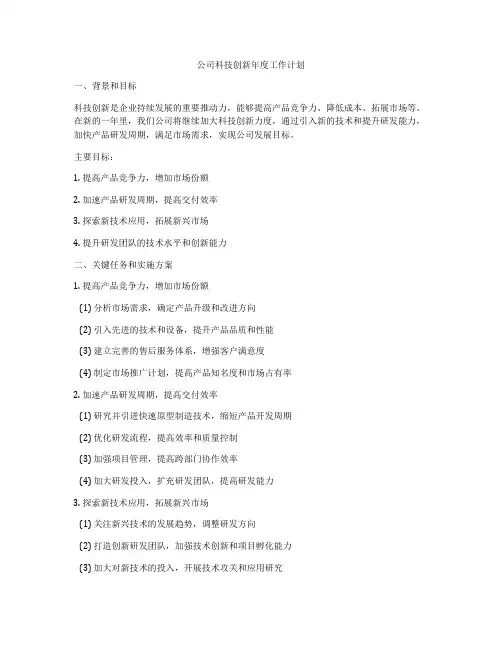 公司科技创新年度工作计划