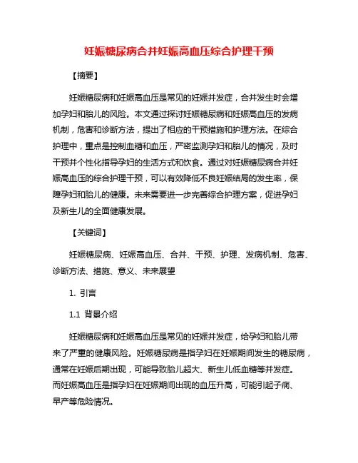 妊娠糖尿病合并妊娠高血压综合护理干预