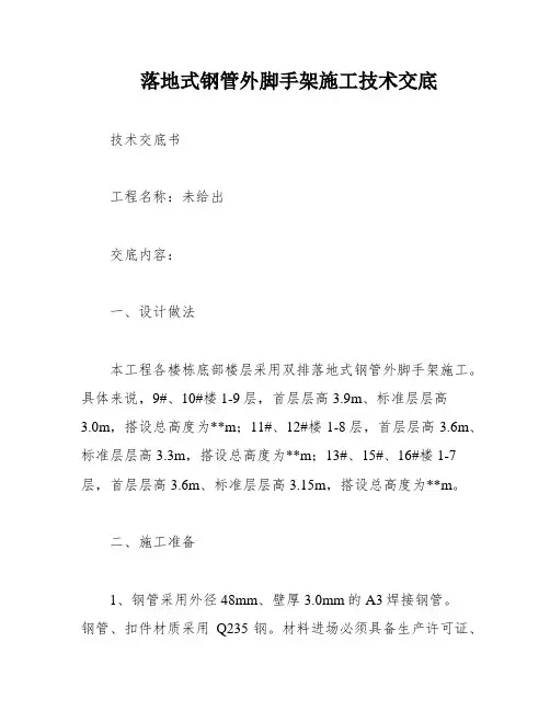 落地式钢管外脚手架施工技术交底