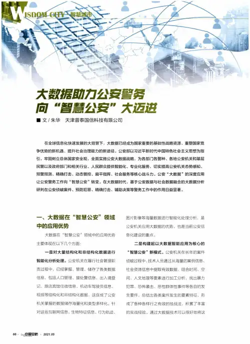 大数据助力公安警务向“智慧公安”大迈进