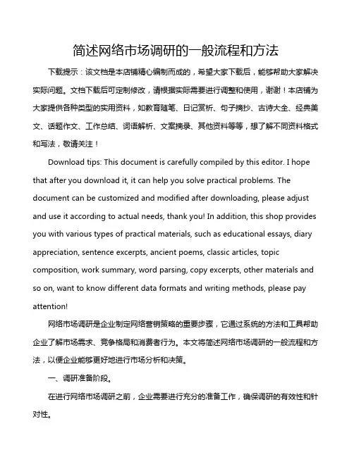 简述网络市场调研的一般流程和方法