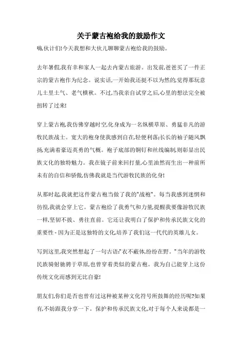 关于蒙古袍给我的鼓励作文