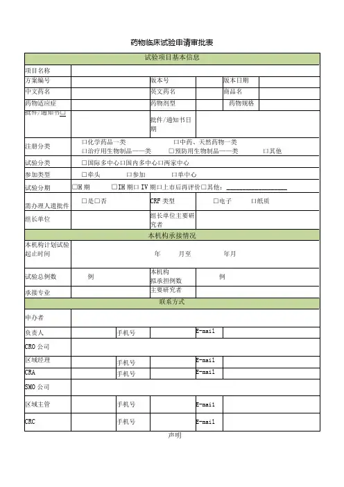 药物临床试验申请审批表