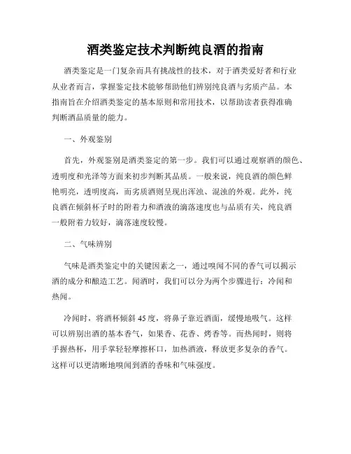 酒类鉴定技术判断纯良酒的指南