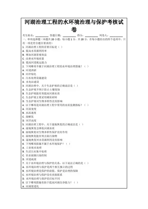 河湖治理工程的水环境治理与保护考核试卷