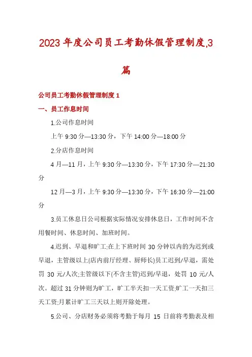 2023年度公司员工考勤休假管理制度,3篇