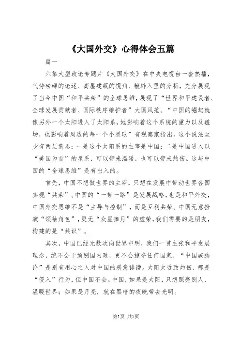 《大国外交》心得体会五篇