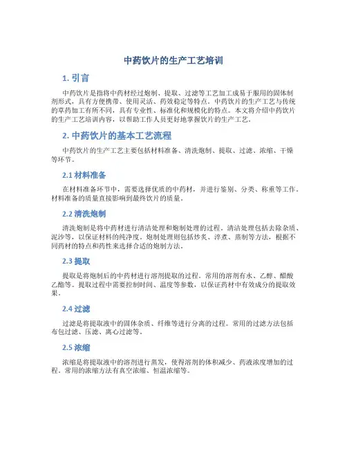 中药饮片的生产工艺培训