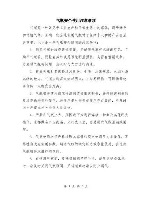 气瓶安全使用注意事项