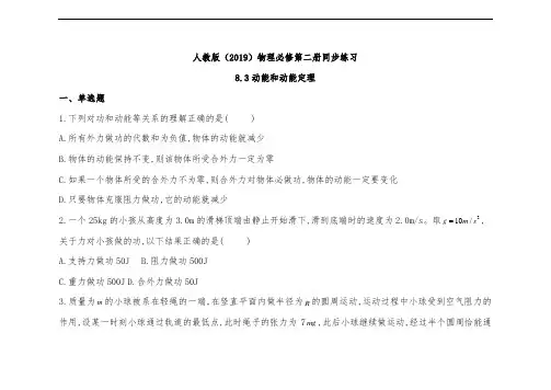 人教版高中物理必修第二册同步练习动能和动能定理(含答案)