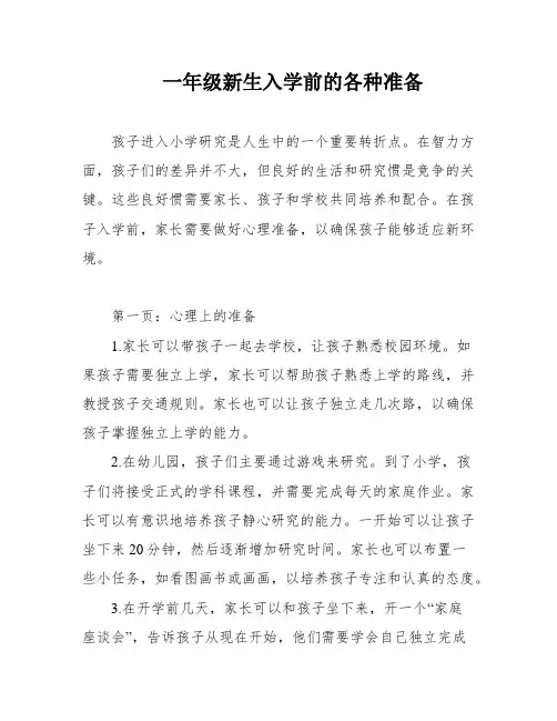 一年级新生入学前的各种准备