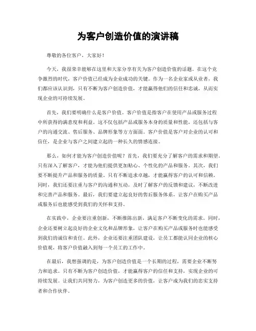 为客户创造价值的演讲稿