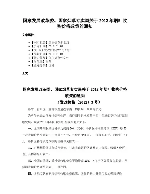 国家发展改革委、国家烟草专卖局关于2012年烟叶收购价格政策的通知