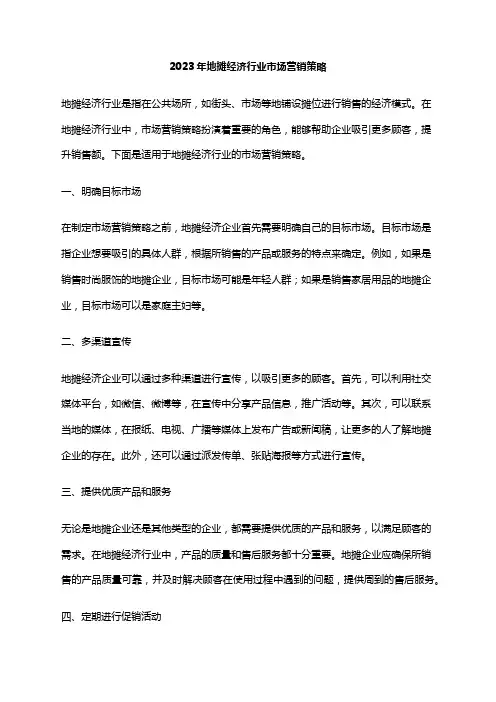2023年地摊经济行业市场营销策略