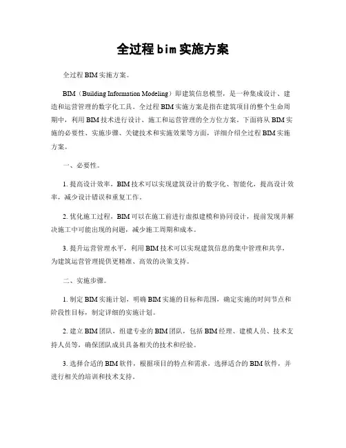 全过程bim实施方案