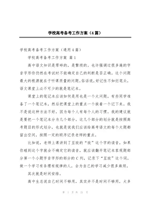 学校高考备考工作方案(4篇)