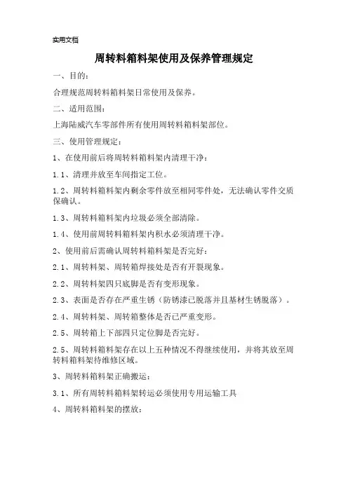 周转料箱使用及保养管理规定